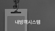내방객시스템