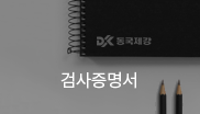 검사증명서