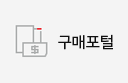 구매포털