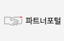 파트너포털