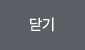 팝업닫기버튼
